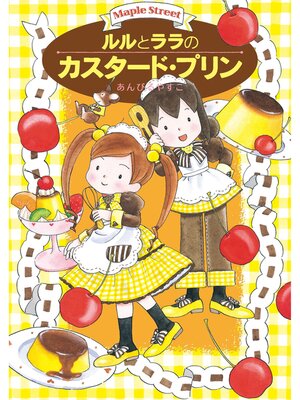 cover image of ルルとララのカスタード・プリン